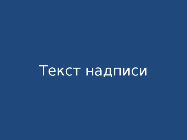 Текст надписи 