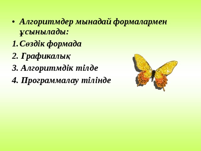 Ада Августа Лавлейс 1843 жылы Бэббидж машинасына программа құрды. 