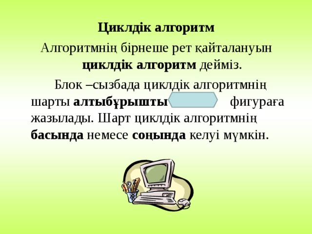 Алгоритм трассировкасы 8 сынып презентация