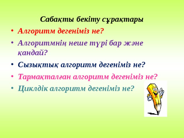 Алгоритм – берілген есепті шешудегі жасалатын іс – әрекеттердің дәл және қарапайым етіп жазылуы . Дәл сипатталған тапсырманы алгоритм деп атаймыз.  Алгоритмде кез – келген бұйрық алгоритм деп аталады.  Алгоритмді жүзеге асырушыны орындаушы деп атайды.  Алгоритмде кез келген іс – әрекет бұйрық деп аталады. 