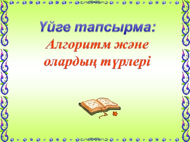 Мысалы:  шай демдеу алгоритмі Басы Ыстық сумен шәйнекті шаю Шәйнекке шай салу Қайнаған су құю 3-5 минут күту Шайды шыныаяққа құю Соңы 