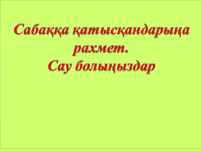 Алгоритмдер мынадай формалармен ұсынылады: Сөздік формада 2. Графикалық 3. Алгоритмдік тілде 4. Программалау тілінде 