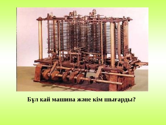  Ақпарат дегеніміз не? Жауабы : 