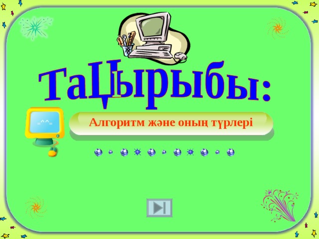  Ақпараттық үдерістер дегеніміз не және оның неше түрі бар? Жауабы: 