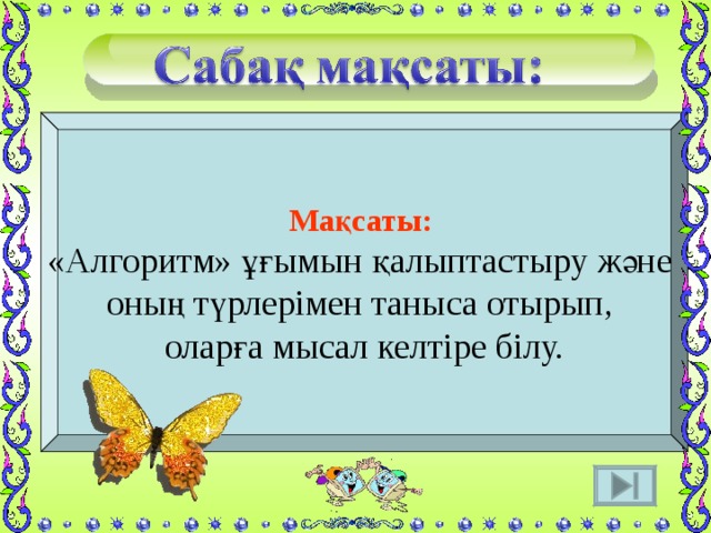  Ақпараттық үдеріс – қойылған мақсатқа жетудегі ақпаратпен атқарылатын іс – әрекет . Оның 3 түрі бар: 1.сақтау 2. Өңдеу 3. Қабылдау (беру) 