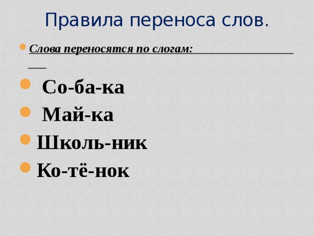 Как перенести слово обезьяна. Перенос слов по слогам. Правило переноса слов. Правила переноса по слогам. Слова переносятся по слогам.