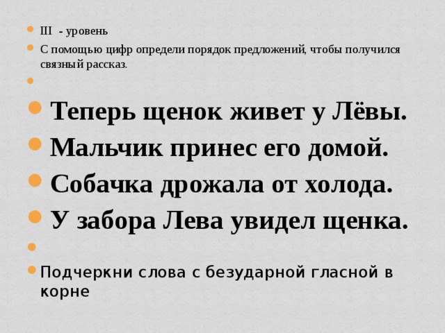 В порядке предложения. Теперь щенок живет у Левы подчеркнуть орфограммы. У забора Лева увидел щенка текст. У забора лёва увидел щенка подчеркнуть орфограммы. Теперь щенок живет у Левы подчеркнуть орфограммы 1 класс.