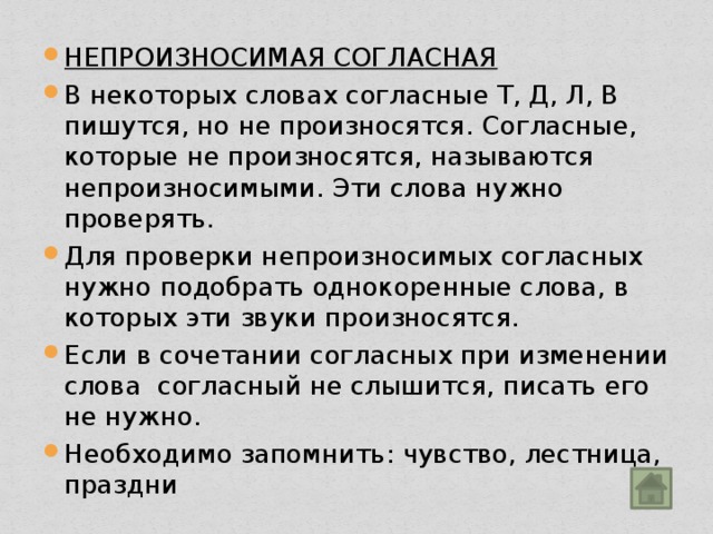 Согласно тексту. Согласные которые пишутся в слове но не произносятся называются. Согласные которые не произносятся. Согласные которые не произносятся в слове. Соглавсные котрые неп роизносятся.