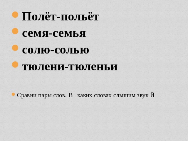 Предложение со словом полю и полью. В каких словах спрятался звук й. Семя семья полет польет. В каком слове слышится звук о. Белье полет семья карета тюлень вьюга колье.