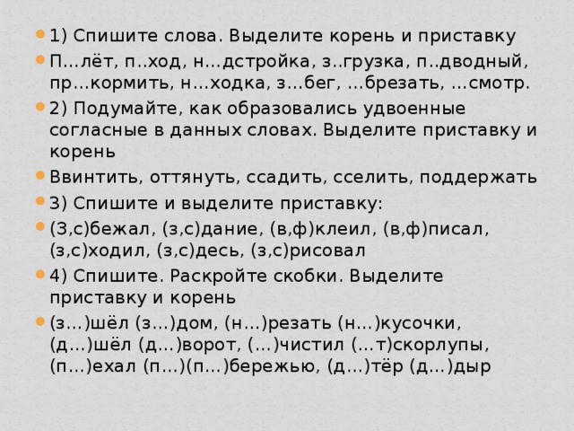 Выделить корень в слове указать. Задания на приставки 2 класс. Карточка выделить приставку. Задания выделить корень в слове для 2 класса. Задания для 2 класса по выделению корня в словах.