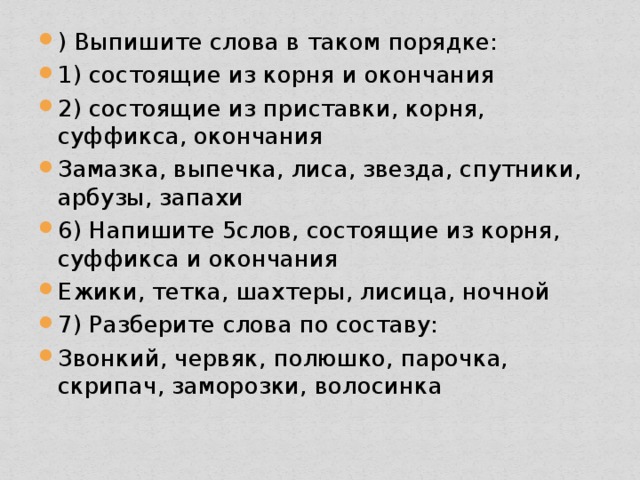 Слова состоящие из приставки корня суффикса окончания