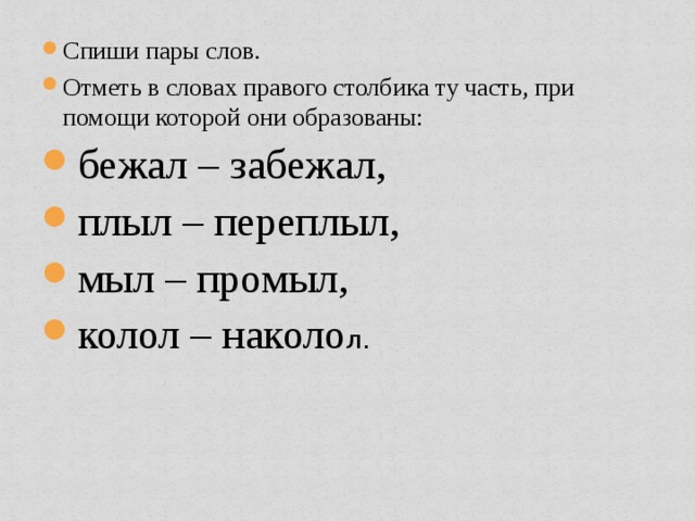 Проводящей слово. Отметь в словах ту часть слова при помощи которой они образовались. Пары слов правило. Столбов части слова. Спиши пару слов во втором слове.