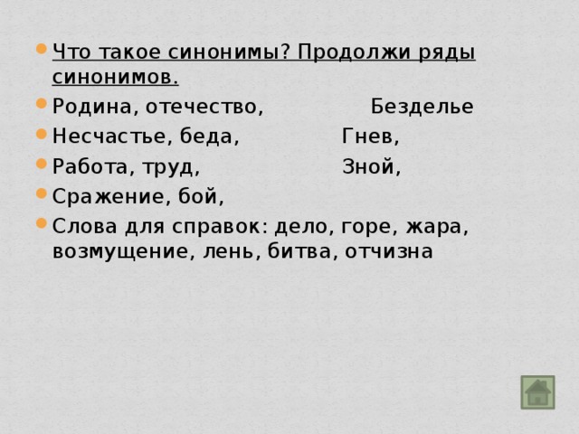 Синонимическим рядом. Продолжи ряд слов. Синонимический ряд слов. Продолжи синонимический ряд. Слова синонимы к слову труд.