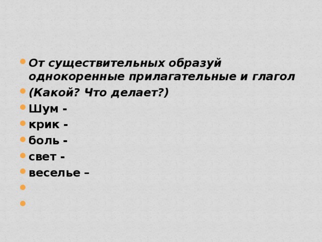 От указанных существительных образуйте. От существительного образовать прилагательное и глагол. От существительных образовать глаголы и прилагательное. Однокоренные прилагательные. Образовать однокоренные прилагательные.