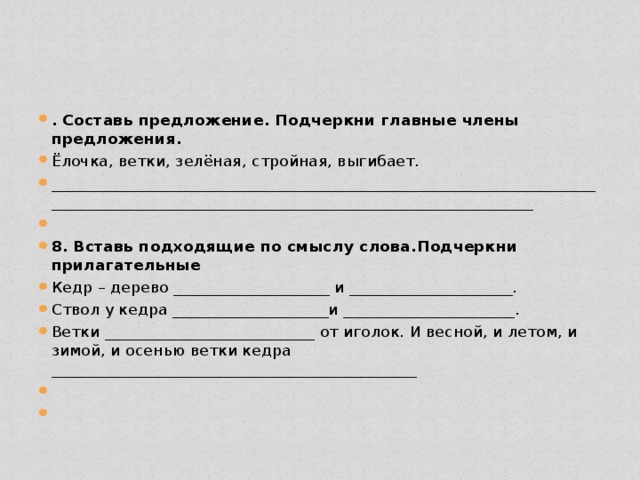 Вставь в предложения подходящие. Составь предложения подчеркни главные члены. Составь предложение подчеркни главные члены предложения. Составь предложение и подчеркнуть главные члены предложения. Составь предложение елочка ветки зеленая стройная выгибает.