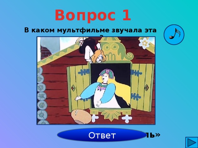 Из какого мультфильма эта песня. Какие мультики было. Песни звучащие в мультиках. Каких мультфильмах звучала. Назовите мультфильмы в которых звучат цифры.
