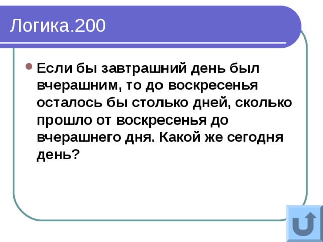 Если бы вчерашний день был завтрашним, то следующий …