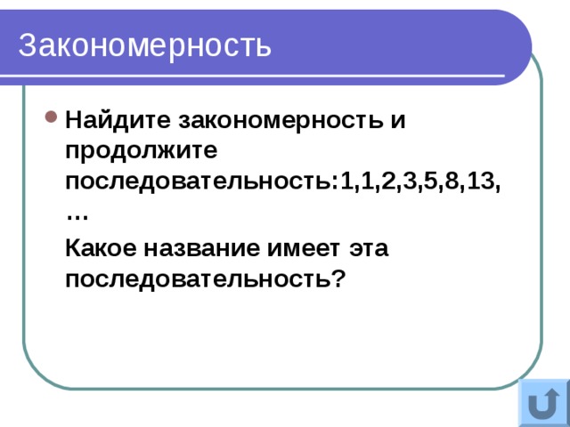 Продолжи последовательность 1 4 9 16. Найдите закономерность и продолжите последовательность. Закономерности и продолжите последовательности. Найди закономерность и продолжи последовательность. Продолжить последовательность.