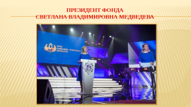 Президент Фонда  Светлана Владимировна Медведева 