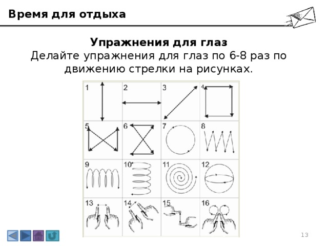 Время для отдыха Упражнения для глаз Делайте упражнения для глаз по 6-8 раз по движению стрелки на рисунках. 3 