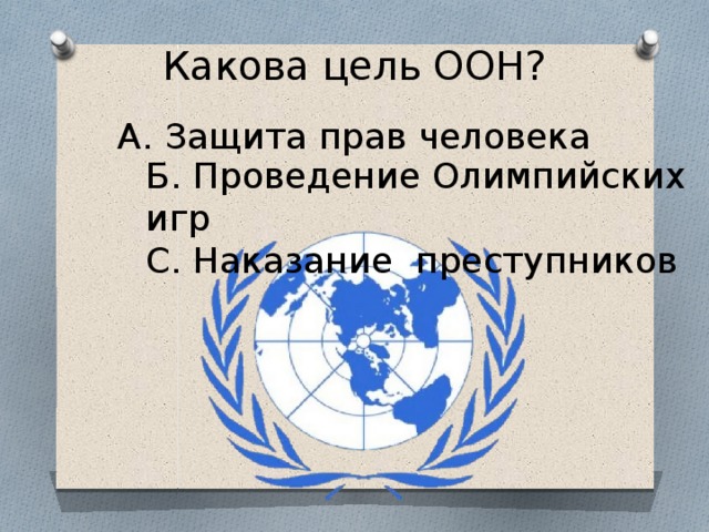Цели оон 2015. Каковы цели ООН. Цель ООН по правам человека. Каковы были цели ООН. 11 Цель ООН.
