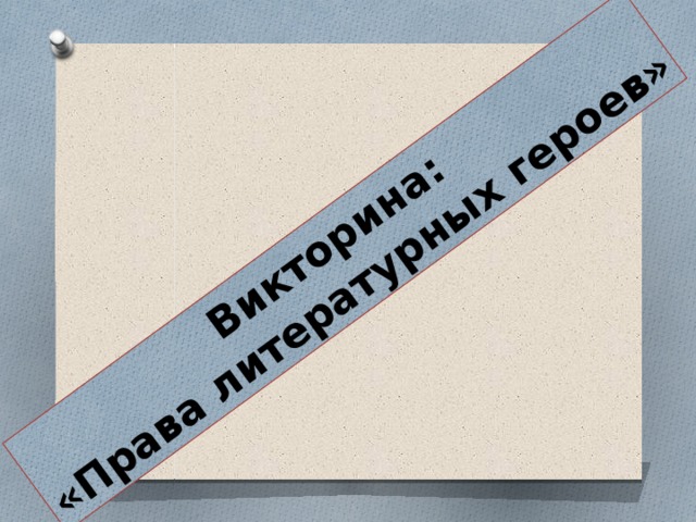 Викторина: «Права литературных героев» 