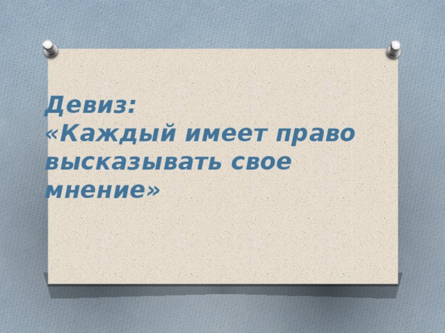 Каждая имеет. Каждый имеет право на свое мнение. Девиз про право. Слоганы про право. Каждый имеет право высказать свое мнение.