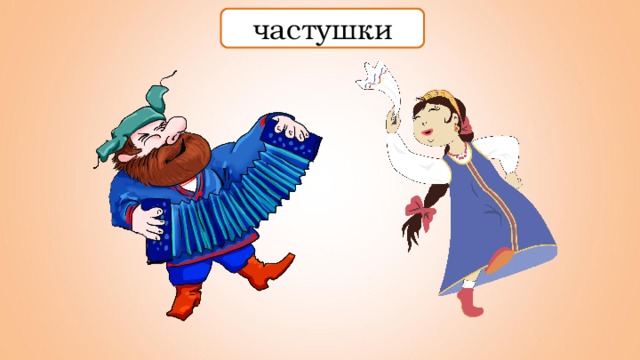частушки 