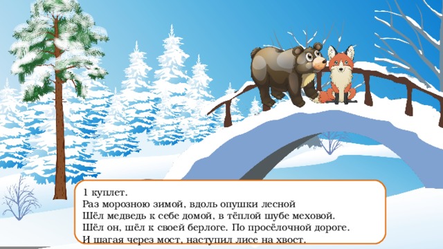 Песня шел по опушке. Раз морозною зимой вдоль опушки. Песенка раз морозною зимой. Вдоль опушки Лесной шел медведь. Наступил лисе на хвост.