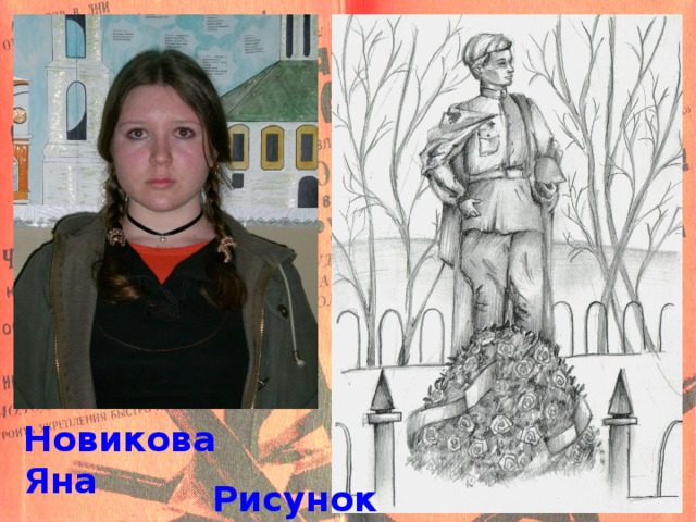 Новикова Яна Рисунок памятника 