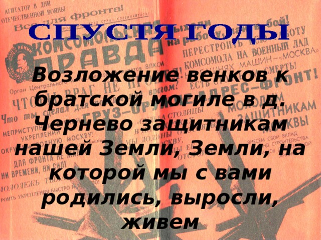 Возложение венков к братской могиле в д. Чернево защитникам нашей Земли, Земли, на которой мы с вами родились, выросли, живем 