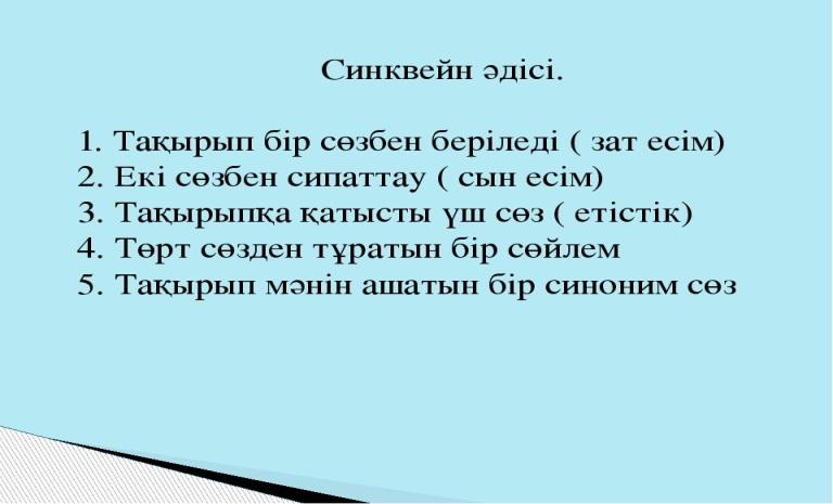 Синквейн әдісі презентация