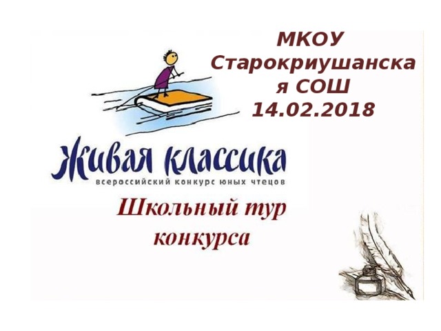 МКОУ Старокриушанская СОШ 14.02.2018 