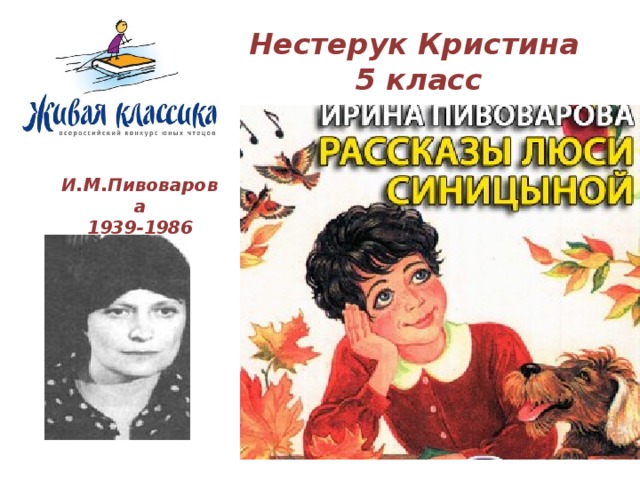 Нестерук Кристина  5 класс И.М.Пивоварова  1939-1986 