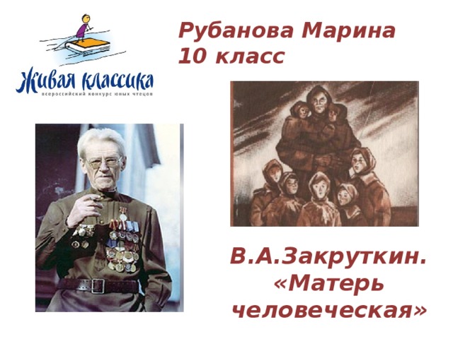 Рубанова Марина  10 класс В.А.Закруткин. «Матерь человеческая» 