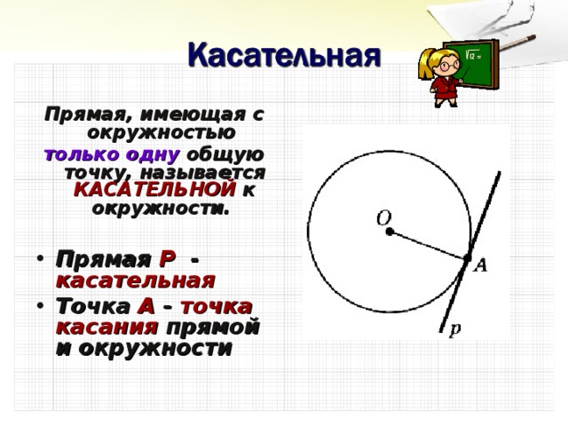 Касательная к окружности 7 класс погорелов презентация