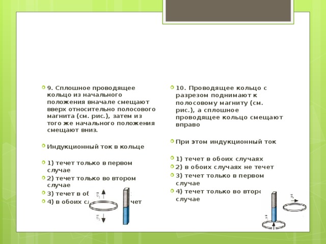 На рисунке 1 представлены схемы двух опытов в первом случае магнит вносят в сплошное алюминиевое