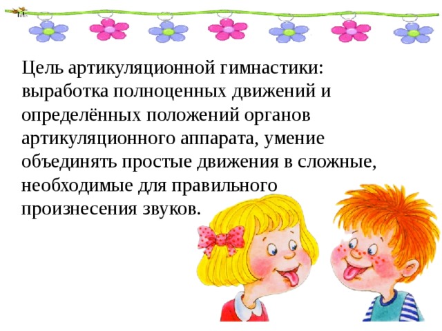 Артикуляционная гимнастика в детском саду. Цели и задачи артикуляционной гимнастики в младшей группе. Цель артикуляционной гимнастики. Вель артикуляционной гимнастики. Задачи артикуляционной гимнастики для дошкольников.