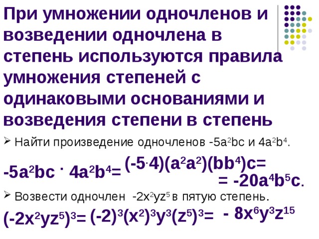 Умножение и возведение в степень. Алгебра 7 класс умножение одночленов возведение одночлена в степень. Возведение в степень одночлена 7 класс правило. Умножение одночлена возведение в степень 7 класс. Возведение одночлена в степень примеры.