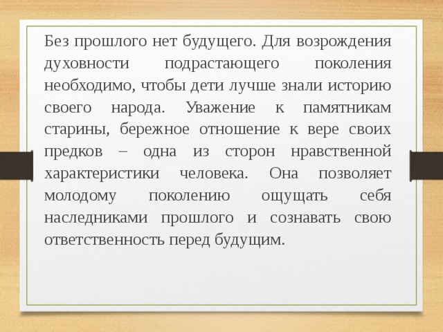 Связи прошлого. Без прошлого нет будущего. Без прошлого нет будущего сочинение. Без прошлого нет будущего эссе. Высказывание без прошлого нет будущего.