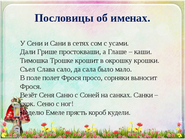 У сени и сани. Пословицы с именами. Название пословиц. Поговорки с именами. Пословицы и поговорки с именами.