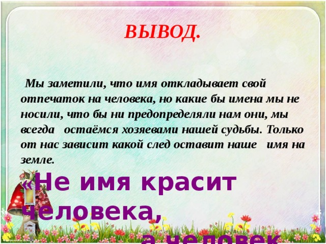 Презентация на тему что в имени в моем