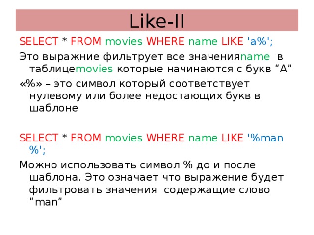 Name from where name like. Запрос select from where. Как пользоваться select from. Select * from что значит. Where значение in (select).