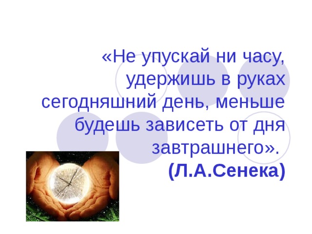 Глупо строить планы на всю жизнь не будучи господином даже завтрашнего дня сенека