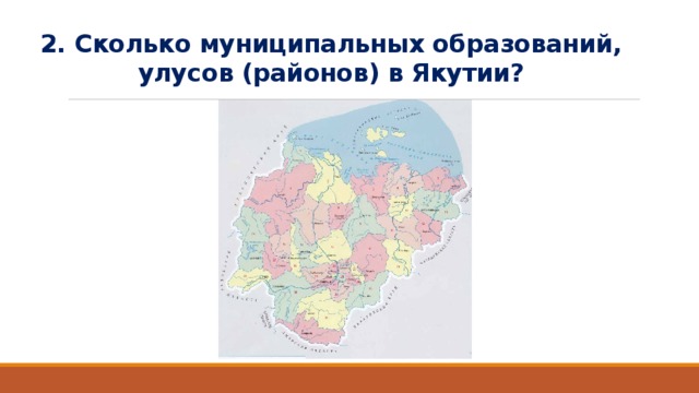 2. Сколько муниципальных образований,  улусов (районов) в Якутии? 