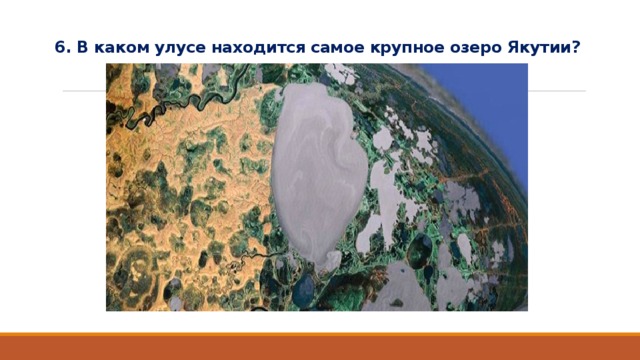 6. В каком улусе находится самое крупное озеро Якутии? 