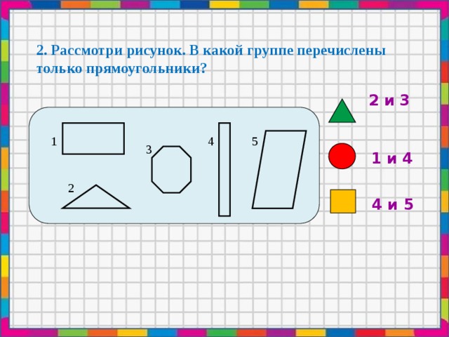 Математика прямоугольник квадрат 2 класс 21 век презентация