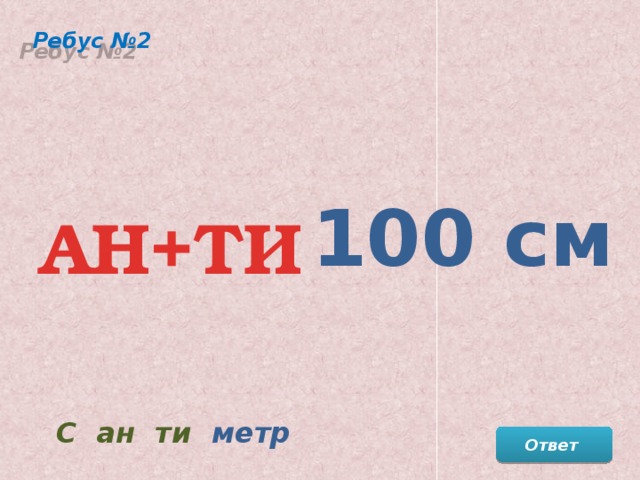 7 метры ответ. АН+ти 100см ребус. Ответ на ребус АН + ти 100см. АН+ти 100 см. Ребус 100 см и 100 см ответ.