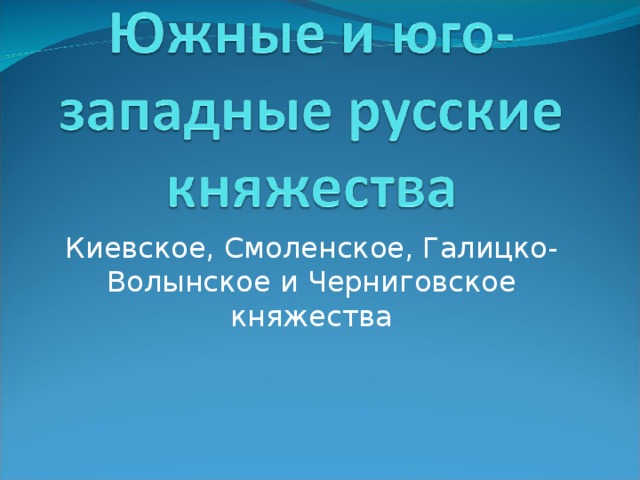 Южные и юго западные русские княжества 6 класс презентация