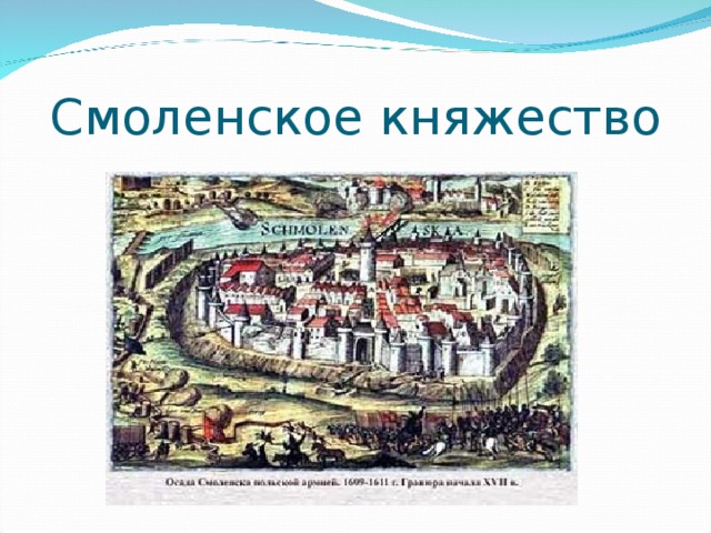 Смоленское княжество крупные города. Смоленское княжество 12-13 века. Карта Смоленского княжества 13 века. Смоленск 13 век. Смоленское княжество 9-11 века.